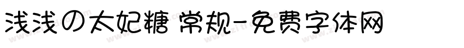 浅浅の太妃糖 常规字体转换